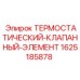 Клапанный элемент для охлаждения Epiroc 1625185878