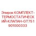 Оригинальный комплект термостатического клапана GT75 Epiroc 1901000333