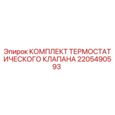 Оригинальный термостатический клапан Epiroc 2205490593 для буровых установок