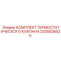 2205526520 КОМПЛЕКТ ТЕРМОСТАТИЧЕСКОГО КЛАПАНА Epiroc