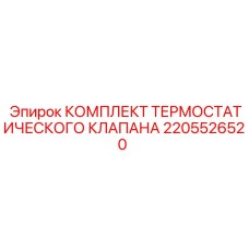 Фото комплекта клапана Epiroc артикул 2205526520