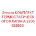 Фото комплекта клапана Epiroc артикул 2205526520
