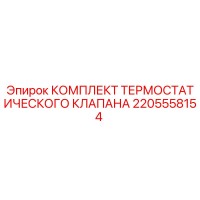 2205558154 КОМПЛЕКТ ТЕРМОСТАТИЧЕСКОГО КЛАПАНА Epiroc