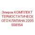 Оригинальный термостатический клапан 2205558154 для буровых установок Epiroc