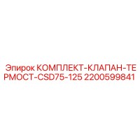 2200599841 КОМПЛЕКТ КЛАПАН ТЕРМОСТ CSD75-125 Epiroc