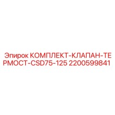 Комплект клапана термостата артикул 2200599841 производитель Epiroc