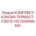 Комплект клапана термостата артикул 2200599841 производитель Epiroc
