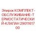 Сервисный комплект термостата Epiroc артикул 2901161700