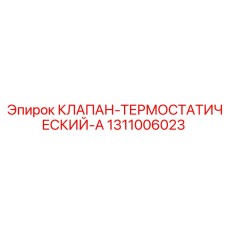 Оригинальный терморегулирующий клапан Epiroc 1311006023