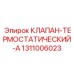Оригинальный терморегулирующий клапан Epiroc 1311006023
