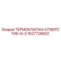 1627728602 ТЕРМОКЛАПАН-ОТВЕРСТИЕ-N-3 Epiroc