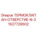 Оригинальный термоклапан 1627728602 от Epiroc