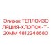 4812248680 ТЕПЛОИЗОЛЯЦИЯ-ХЛОПОК-T-20MM Epiroc