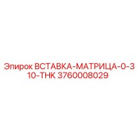 3760008029 ВСТАВКА-МАТРИЦА-0-310-THK Epiroc