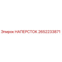 2652233871 НАПЕРСТОК Epiroc