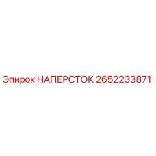 2652233871 НАПЕРСТОК Epiroc