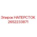 Оригинальный наперсток Epiroc артикул 2652233871
