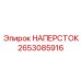 Наперсток Epiroc артикул 2653085916 для буровых канатов