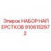 Наперстки для бурового оборудования Epiroc 9106152972