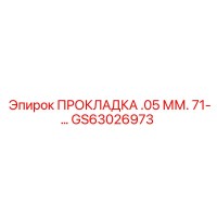 GS63026973 ПРОКЛАДКА .05 ММ. 71-… Epiroc