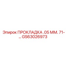 GS63026973 ПРОКЛАДКА .05 ММ. 71-… Epiroc