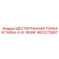 4812272667 ШЕСТИГРАННАЯ ТОНКАЯ ГАЙКА-5-8-18UNF Epiroc