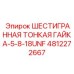 4812272667 ШЕСТИГРАННАЯ ТОНКАЯ ГАЙКА-5-8-18UNF Epiroc