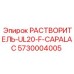 5730004005 РАСТВОРИТЕЛЬ UL20 F CAPALAC Epiroc