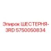 5750050834 ШЕСТЕРНЯ-3RD Epiroc