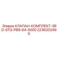 2236202495 КЛАПАН-КОМПЛЕКТ-3RD-STG-PB9-64-5000 Epiroc