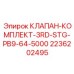 Высоконапорный клапан ударного механизма Epiroc 2236202495