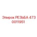 Резьбовой элемент Epiroc 4730011951