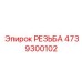 4739300102 РЕЗЬБА Epiroc