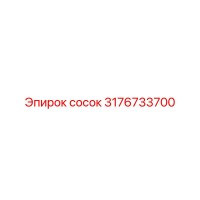 3176733700 сосок Epiroc