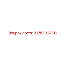 3176733700 сосок Epiroc