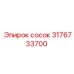 3176733700 сосок Epiroc