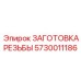 5730011186 ЗАГОТОВКА РЕЗЬБЫ Epiroc
