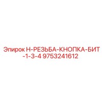 9753241612 H-РЕЗЬБА-КНОПКА-БИТ-1-3-4 Epiroc