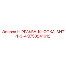 9753241612 H-РЕЗЬБА-КНОПКА-БИТ-1-3-4 Epiroc