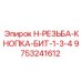 9753241612 H-РЕЗЬБА-КНОПКА-БИТ-1-3-4 Epiroc