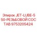 9753205424 JET-LUBE-550-РЕЗЬБОВОЙ СОСТАВ Epiroc