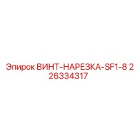 226334317 ВИНТ-НАРЕЗКА-SF1-8 Epiroc