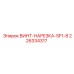 226334317 ВИНТ-НАРЕЗКА-SF1-8 Epiroc