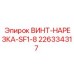 226334317 ВИНТ-НАРЕЗКА-SF1-8 Epiroc