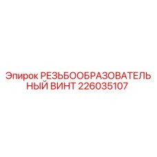 226035107 РЕЗЬБООБРАЗОВАТЕЛЬНЫЙ ВИНТ Epiroc