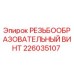 226035107 РЕЗЬБООБРАЗОВАТЕЛЬНЫЙ ВИНТ Epiroc