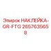 2657635658 НАКЛЕЙКА-GR-FTG Epiroc