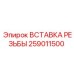 Вставка резьбы M24x1.5 Epiroc 259011500