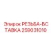 Фото резьбы-вставки Epiroc артикул 259031010