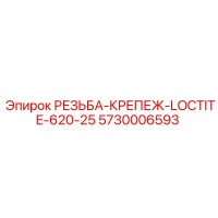 5730006593 РЕЗЬБА-КРЕПЕЖ-LOCTITE-620-25 Epiroc